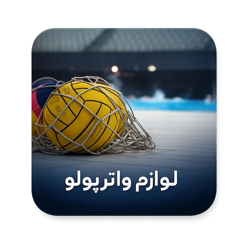 واترپلو